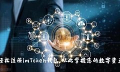 轻松注册imToken钱包，从此