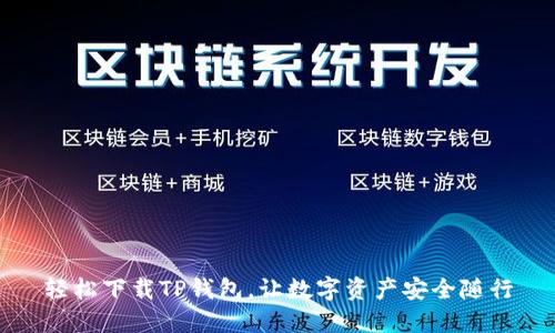 轻松下载TP钱包,让数字资产安全随行