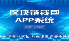 轻松下载TP钱包，让数字资