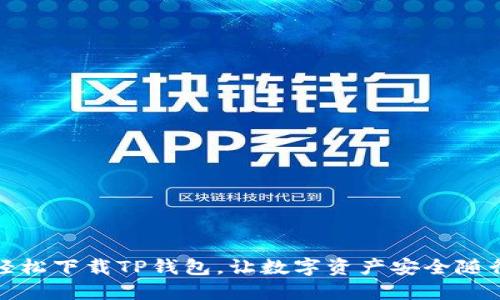 轻松下载TP钱包,让数字资产安全随行