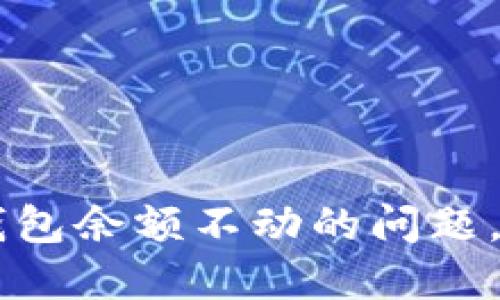 如何解决Ownbit钱包余额不动的问题,确保你的资产安全
