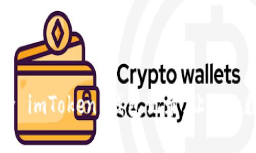 ### 轻松删除 imToken 钱包记录,让你的数字资产更隐私