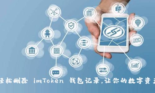 ### 轻松删除 imToken 钱包记录,让你的数字资产更隐私