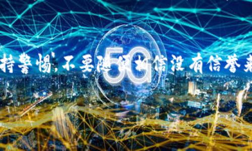 要查询ImToken钱包中的代币发行量，您可以按照以下步骤进行操作。尽管具体步骤可能略有变化，但通常可以通过以下方法找到相关信息：

步骤一：打开ImToken应用
首先，您需要在您的手机上打开ImToken钱包应用。如果您还没有下载，可以去应用商店下载并安装。ImToken是一款流行的数字货币钱包，支持多种区块链资产的管理。

步骤二：选择您要查询的代币
在ImToken的主界面上，您会看到您当前持有的所有代币。在列表中，找到您想要查询发行量的代币。点击该代币，进入其详细信息页面。

步骤三：查看代币信息
在代币的详细信息页面，您将能够看到该代币的当前价格、持有量以及一些其他基本信息。在这里，通常会有一个“合约地址”或者类似的选项，您可以复制这个地址。

步骤四：使用区块浏览器查询发行量
现在，您需要使用一个区块链浏览器来查询该代币的发行量。以以太坊为例，您可以访问诸如Etherscan.io的网站。在搜索框中粘贴您刚刚复制的合约地址，然后进行搜索。

步骤五：查找发行量信息
在区块浏览器中，您将看到与该代币合约相关的各种信息。在代币的页面上，通常会有“总供应量”或“总发行量”的字段，这里显示的就是该代币的总发行量。

步骤六：了解代币供应情况的意义
查询发行量只是了解代币的一个方面。您还可以查看其它如流通量、市值、持有人数等信息，以便对该代币的情况有更加全面的认识。

总结
通过以上步骤，您可以轻松查询ImToken钱包中任意代币的发行量信息。务必保持警惕，不要随便相信没有信誉来源的代币信息。在投资前，建议您充分研究和了解想要投资的代币，以降低风险。

希望这能帮助您顺利查询到所需的代币发行量信息！