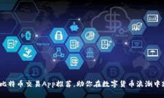 2023年比特币交易App推荐，
