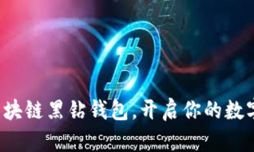 轻松下载区块链黑钻钱包,开启你的数字资产之旅!