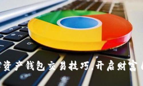 掌握数字资产钱包交易技巧，开启财富自由之路！