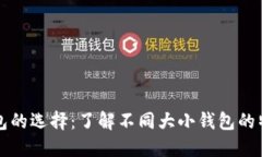 区块链钱包的选择：了解