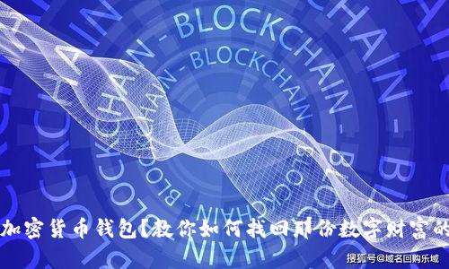 失去加密货币钱包？教你如何找回那份数字财富的希望