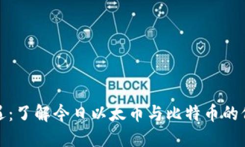 把握机遇:了解今日以太币与比特币的价格动态