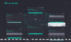数字货币硬件钱包：守护