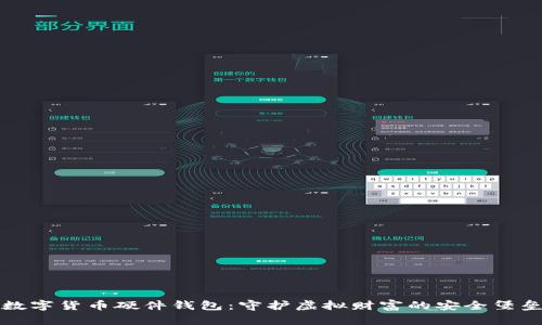 数字货币硬件钱包:守护虚拟财富的安全堡垒