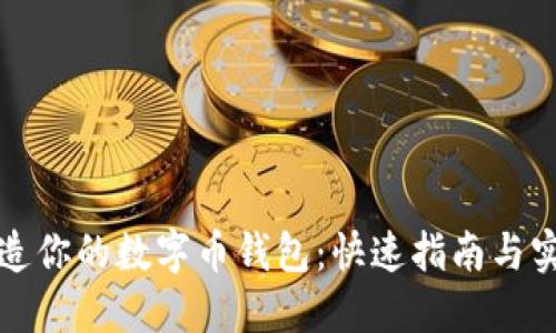 轻松打造你的数字币钱包:快速指南与实用技巧
