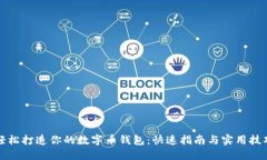 轻松打造你的数字币钱包