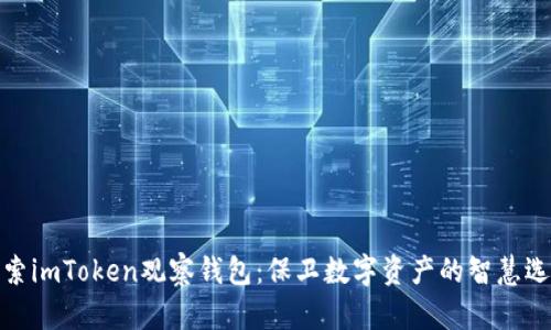 探索imToken观察钱包:保卫数字资产的智慧选择