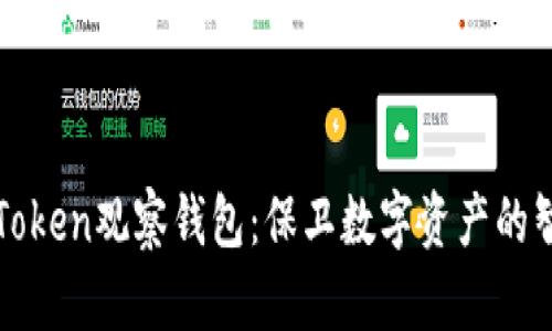 探索imToken观察钱包:保卫数字资产的智慧选择