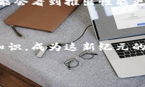  探索区块链钱包的可追溯性：让你的数字资产更安全！ / 
 guanjianci 区块链, 钱包, 追溯性 /guanjianci 

引言：数字资产的无形护航者

在现代社会，数字货币如同晨雾中的老桥，隐秘而稳固，承载着无数投资者的梦想与财富。冲进这片充满机遇的海洋，我们的每一步都与区块链钱包息息相关。但，您是否曾思考过：区块链钱包的追溯性究竟如何？在保护自身资产的同时，我们又能否避免那些潜伏在暗处的风险？

区块链钱包的基本概念

区块链钱包如同一座精美的银行大楼，它不仅仅是存储数字货币的工具，更是连接大众和数字资产的桥梁。通俗来说，区块链钱包拥有两个关键的元素：公钥和私钥。公钥类似于您的银行账户号码，任何人都可以通过它向您发送数字货币；而私钥则是您的数字资产的护照，唯有您能够通过它来管理和操作自己的财富。

追溯性的定义与作用

追溯性是指在区块链网络中，任何一笔交易均可被追踪与验证，每一块区块都如同历史的图书馆，详细记录了从交易发起到确认的每一环节。这种透明性对用户而言是一把双刃剑，一方面，它为投资者提供了安心；另一方面，它也可能成为潜在风险的放大镜。

追溯性如何运作：技术背后的故事

当我们发送或接收一笔交易时，背后实际发生的既是技术的神奇，也是一连串复杂的运算。区块链网络由一群名为“矿工”的用户共同维护，交易信息被记录在区块中，形成链条。这就像一个大图书馆，每本书都能追溯到它的作者和出版信息。通过链上记录，外部审计和合规管理变得简便，但同时，也给隐私带来了挑战。

钱包的隐私与安全性：双面纱下的现实

想象一下，您在繁华的市场中和朋友一起购物，钱包的追溯性如同市场上的监控摄像头，无时无刻都在记录您的每一笔交易。在区块链的世界中，每一个交易都留下了痕迹，这样的透明性使得诈骗行为难以隐匿。然而，这也意味着您的每一次金融行为均露于光天化日之下，隐私难以保障。

追溯性带来的优势：安全无忧

尽管存在隐私上的忧虑，区块链钱包的追溯性却为数字资产的安全保驾护航。举个例子，想象一下在一个烛光摇曳的晚会上，一个人在分享他用数字货币投资的成功故事。在他背后，是区块链不可篡改的记录，使得他可以信心满满地展示自己交易的合法性。对投资者来说，追溯性可以防止资产丢失与欺诈，维护其财产权益。

潜在风险：不容小觑的暗流

不过，正如大海中潜藏着巨浪，追溯性的透明性也可能带来负面影响。黑客们犹如阳光下的影子，窥探着这些可追溯的信息，以攻击和盗窃为目标。在这样的威胁下，用户如同在保护宝藏的同时，又需警惕那些潜伏的敌人。因此，为了避免资产损失，正确使用区块链钱包至关重要。

如何保护自己的区块链钱包

为了在便利与安全之间找到平衡，用户可以采取以下几种措施来保护自己的区块链钱包。在使用公钥时，避免将其分享给陌生人；同时，定期更新私钥，并使用多重认证来增强安全性。此外，选择知名度高、口碑良好的钱包提供商也是明智之举。犹如挑选一间酒店，安全、信誉和服务都是不可忽视的要素。

案例分析：追溯性在实践中的应用

例如，在某次著名的加密货币交易所黑客事件中，黑客通过利用追溯性追踪到了大部分被盗资产的流向。这次事件不仅给受害者带来了巨大的经济损失，也引起了区块链行业对追溯性必要性及不足之处的广泛讨论。通过这次事件，行业内推动加强技术安全性与隐私保护的呼声越来越高。

未来的展望：追溯性与隐私的平衡之路

随着区块链技术的发展，未来的区块链钱包将朝着更智能化与安全化的方向发展。新技术的发展如同花园里盛开的百花，让用户拥有更多选择。我们可能会看到推出性能更强的加密技术，兼顾追溯性与用户隐私，为消费者打造安全且透明的金融环境。

结语：勇敢迈向数字资产的新纪元

在未来的数字经济中，我们必然会与区块链钱包产生越来越深的联系，追溯性将为我们的投资提供更多的保障，同时也要求我们主动学习和掌握相关知识，成为这新纪元的引领者。面对未解的谜团，我们只有勇敢地踏出每一步，才能在这股汹涌的浪潮中找到自己的方向。

让我们共同探索在这个新兴领域中，如何用智慧编织属于自己的财富之梦，同时在追溯性与隐私间找到那最完美的平衡。