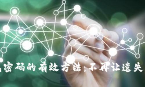 找回比特币钱包密码的有效方法:不再让遗失的密码成为负担