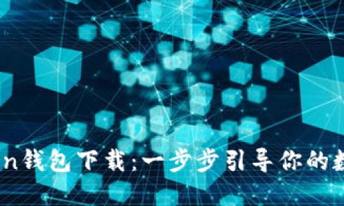 轻松掌握Tron钱包下载：一步步引导你的数字资产之旅
