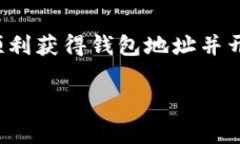 获得虚拟币钱包地址并不
