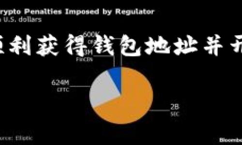 获得虚拟币钱包地址并不复杂，下面是获取钱包地址的步骤。虚拟币钱包地址是用来接收和存储各种数字货币的关键，它通常由一串字母和数字组成。根据不同的虚拟币，获得钱包地址的方法略有不同。以下是一些获取常见虚拟币钱包地址的基本步骤。

选择合适的钱包类型
首先，你需要选择一个适合你的虚拟币钱包类型。虚拟币钱包主要分为以下几类：
ul
    listrong在线钱包/strong：这些钱包通过网络访问，是最方便的选择，例如Coinbase和Blockchain.com。/li
    listrong移动钱包/strong：这些APP可以在手机上下载，使用相对方便，如Trust Wallet和Exodus。/li
    listrong桌面钱包/strong：需要在个人电脑上安装，例如Electrum和Jaxx。/li
    listrong硬件钱包/strong：用于存储大量加密资产的离线钱包，如Ledger和Trezor，被认为是最安全的选择。/li
    listrong纸钱包/strong：顾名思义，将钱包地址和私钥打印在纸上，是一种存储加密资产的原始方式。/li
/ul

注册并创建钱包
选择好钱包类型后，接下来是注册和创建钱包的步骤：
ol
    listrong访问官方网站/strong：确保访问的是官方平台，避免钓鱼网站。/li
    listrong注册账户/strong：在线钱包通常需要你填写邮箱和密码来注册。/li
    listrong验证身份/strong：有些钱包可能要求进行身份验证，按照指示完成相关步骤。/li
    listrong创建钱包/strong：根据平台的提示，完成钱包的创建，生成你的虚拟币钱包地址。/li
/ol

获取钱包地址
完成钱包的创建后，你通常可以在钱包界面找到你的虚拟币钱包地址。这是一个由字母和数字组成的字符串，通常可以直接复制。
ul
    li对于在线钱包，你可以在主界面看到钱包地址。/li
    li移动和桌面钱包通常在“接收”功能中显示你的地址。/li
    li硬件钱包则需要连接到电脑并使用专用软件来查看地址。/li
/ul

安全提示
在获得虚拟币钱包地址后，务必采取一些安全措施，以确保你的资产安全：
ul
    listrong备份私钥/strong：在创建钱包时，很多平台会提供私钥或助记词，务必妥善保存。/li
    listrong启用两步验证/strong：如果钱包支持，务必开启两步验证，以增加账户安全性。/li
    listrong定期更新/strong：确保你的钱包软件和操作系统始终保持最新，以防病毒和黑客攻击。/li
/ul

总结
获取虚拟币钱包地址是进入数字货币世界的重要一步。选择适合自己的钱包类型，并认真遵循上述步骤，你将能够顺利获得钱包地址并开始你的虚拟币之旅。时刻保持警觉，确保你的虚拟资产得到妥善保护。

以上是关于如何获取虚拟币钱包地址的一些基本信息，希望对你有所帮助！