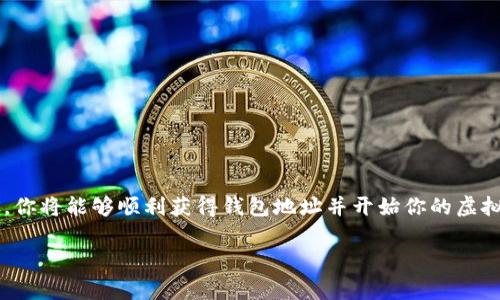 获得虚拟币钱包地址并不复杂，下面是获取钱包地址的步骤。虚拟币钱包地址是用来接收和存储各种数字货币的关键，它通常由一串字母和数字组成。根据不同的虚拟币，获得钱包地址的方法略有不同。以下是一些获取常见虚拟币钱包地址的基本步骤。

选择合适的钱包类型
首先，你需要选择一个适合你的虚拟币钱包类型。虚拟币钱包主要分为以下几类：
ul
    listrong在线钱包/strong：这些钱包通过网络访问，是最方便的选择，例如Coinbase和Blockchain.com。/li
    listrong移动钱包/strong：这些APP可以在手机上下载，使用相对方便，如Trust Wallet和Exodus。/li
    listrong桌面钱包/strong：需要在个人电脑上安装，例如Electrum和Jaxx。/li
    listrong硬件钱包/strong：用于存储大量加密资产的离线钱包，如Ledger和Trezor，被认为是最安全的选择。/li
    listrong纸钱包/strong：顾名思义，将钱包地址和私钥打印在纸上，是一种存储加密资产的原始方式。/li
/ul

注册并创建钱包
选择好钱包类型后，接下来是注册和创建钱包的步骤：
ol
    listrong访问官方网站/strong：确保访问的是官方平台，避免钓鱼网站。/li
    listrong注册账户/strong：在线钱包通常需要你填写邮箱和密码来注册。/li
    listrong验证身份/strong：有些钱包可能要求进行身份验证，按照指示完成相关步骤。/li
    listrong创建钱包/strong：根据平台的提示，完成钱包的创建，生成你的虚拟币钱包地址。/li
/ol

获取钱包地址
完成钱包的创建后，你通常可以在钱包界面找到你的虚拟币钱包地址。这是一个由字母和数字组成的字符串，通常可以直接复制。
ul
    li对于在线钱包，你可以在主界面看到钱包地址。/li
    li移动和桌面钱包通常在“接收”功能中显示你的地址。/li
    li硬件钱包则需要连接到电脑并使用专用软件来查看地址。/li
/ul

安全提示
在获得虚拟币钱包地址后，务必采取一些安全措施，以确保你的资产安全：
ul
    listrong备份私钥/strong：在创建钱包时，很多平台会提供私钥或助记词，务必妥善保存。/li
    listrong启用两步验证/strong：如果钱包支持，务必开启两步验证，以增加账户安全性。/li
    listrong定期更新/strong：确保你的钱包软件和操作系统始终保持最新，以防病毒和黑客攻击。/li
/ul

总结
获取虚拟币钱包地址是进入数字货币世界的重要一步。选择适合自己的钱包类型，并认真遵循上述步骤，你将能够顺利获得钱包地址并开始你的虚拟币之旅。时刻保持警觉，确保你的虚拟资产得到妥善保护。

以上是关于如何获取虚拟币钱包地址的一些基本信息，希望对你有所帮助！