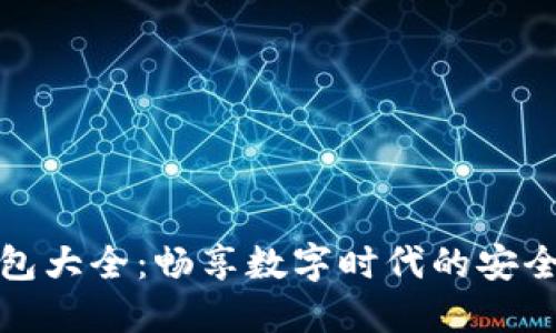 虚拟钱包大全:畅享数字时代的安全与便捷