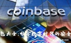 虚拟钱包大全：畅享数字