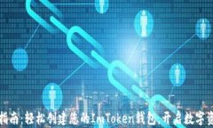 一站式指南：轻松创建您