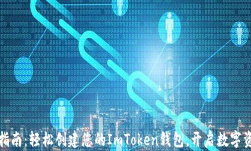 一站式指南:轻松创建您的ImToken钱包,开启数字资产之旅