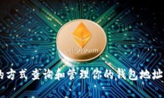 imToken 钱包地址是可以查询
