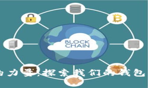 发现区块链的力量:探索我们的钱包查询系统官网