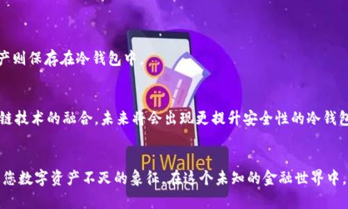 安全守护您的财富：深入了解通用数字货币冷钱包

数字货币, 冷钱包, 安全保障/guanjianci

引言：数字资产的迫切保护需求
随着全球金融体系的不断变革，数字货币如潮水般涌入我们的生活，呈现出令人惊叹的价值增长。比特币、以太坊等虚拟资产早已成为许多人投资组合中不可或缺的一部分。然而，随之而来的是安全隐患的增加，黑客攻击、交易所破产等新闻时时萦绕在每一个数字货币投资者的心头。在这样的背景下，冷钱包作为一种安全保管数字货币的方案，愈加显得重要。

什么是冷钱包？
冷钱包，顾名思义，是一种不与互联网直接连接的钱包，用于存储数字货币。想象一下，一个显然与世隔绝的金库，只有你知道钥匙的存在。在这个私人空间里，您的数字资财富以最安全的方式被存储。这种形式的安全性来源于其与网络的隔离，减少了黑客攻击的可能性。

冷钱包的种类
冷钱包分为硬件钱包和纸钱包两大类。
h4硬件钱包：高科技的保护/h4
硬件钱包就如同一个小巧、便携的电子设备，有的外形类似于U盘。它们内置了强大的安全芯片，确保您的私钥不被恶意软件窃取。著名的硬件钱包品牌如Ledger、Trezor等，已被无数投资者认可为安全的数字资产存储选择。这些设备通常配备了用户友好的界面，让即便是新手也能轻松使用。

h4纸钱包：简单而高效/h4
纸钱包则是通过打印出您的公钥和私钥，将其保存为物理纸张的一种方式。它就像是岁月中保存的手写信件，只有您知道它的存在。然而，纸钱包虽然简单，却需要谨慎处理，防止水、火等自然元素的威胁，以及在不慎丢失后可能带来的资产损失。

冷钱包的优势
在数字货币交易日益频繁的今天，选择冷钱包作为储存方案具有多方面的优势。
h4安全性高/h4
由于冷钱包不与互联网连接，因此其被黑客攻击的风险几乎为零。想象一下，您的财富被锁在一个无人能够入侵的金库中，安全感无与伦比。

h4高耐用性/h4
大多数硬件钱包经过精心设计，具备防水、防震、耐高温的特性；而纸钱包在良好的存放条件下也能长期保存。您的数字资产即使在极端环境中也能幸存于世，犹如时间的见证者。

h4私密性强/h4
冷钱包的设计理念强调用户自主掌控私钥，确保只有您能够访问储存的资产。这种私密性让每一位数字货币持有者可以完全掌握自己的财富，无需依赖第三方服务。

冷钱包的使用流程
使用冷钱包的过程其实并不复杂，即便是在初学者的眼中，也能通过清晰的步骤掌握。
h4步骤一：选择合适的钱包/h4
在众多钱包品牌中挑选适合自己的冷钱包，就像挑选一件合身的外套。根据自己的需求，例如资金量、使用频率，选择硬件钱包或纸钱包。

h4步骤二：设置钱包安全措施/h4
初次使用时，设定强密码和备份助记词是至关重要的步骤。这些安全程序集就像是保护您财富的隐形屏障，确保在任何情况下都能顺利访问。

h4步骤三：存入数字货币/h4
通过钱包的界面，将数字货币从交易所转移到冷钱包。在这一过程中，务必仔细检查地址，以避免输错信息导致资产丢失。

h4步骤四：妥善保管钱包/h4
完成所有设置后，您需要妥善保管冷钱包，尤其是纸钱包。将其放在秘密且安全的地方，就像藏匿一枚珍贵的宝石。

冷钱包的挑战与解决方案
虽然冷钱包在数字资产库中提供了极高的安全性，但也并非没有挑战。常见问题及解决方案如下：
h4问题一：失去冷钱包怎么办？/h4
无论是硬件钱包还是纸钱包，丢失后可能导致资产无法找回。为了避免此类风险，务必做好备份，比如将助记词写下并妥善保管。

h4问题二：如何兼顾便捷性和安全性？/h4
绝大多数用户在追求安全性的同时，也希望能便捷地进行交易。可以考虑使用冷钱包搭配热钱包的方式，日常小额交易时使用热钱包进行操作，而大额资产则保存在冷钱包中。

未来数字货币的前景与冷钱包的发展
展望未来，数字货币的应用场景将愈发广泛，涵盖金融、艺术、物联网等多个领域。与此同时，冷钱包的技术也在不断进步。随着硬件钱包的加密技术与区块链技术的融合，未来将会出现更提升安全性的冷钱包版本，为用户提供更优质的服务。

结语：珍视数字财富，选择冷钱包保障安全
在这场数字金融的狂潮中，冷钱包如同一座坚实堡垒，为每位数字货币投资者提供庇护。正如晨雾中隐秘的老桥，冷钱包不仅是您财富安全的守护者，更是您数字资产不灭的象征。在这个未知的金融世界中，珍视您的财富，选择冷钱包，将是您聪明而明智的决策。