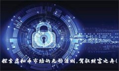探索虚拟币市场的无形法
