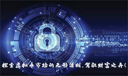 探索虚拟币市场的无形法则,驾驭财富之舟!
