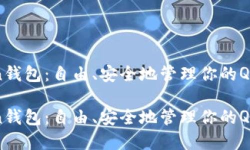 imToken钱包：自由、安全地管理你的QTUM资产

imToken钱包：自由、安全地管理你的QTUM资产