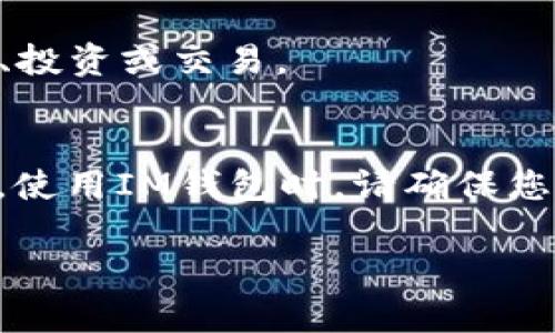 要在IM钱包中购买USDT，您可以按照以下步骤进行操作。请注意，由于IM钱包的具体界面和功能可能会有所更新，以下步骤仅供参考，具体操作可能会有所不同。

### 步骤一：下载并注册IM钱包
首先，您需要在您的手机上下载IM钱包应用程序。这可以通过访问应用商店（如苹果App Store或安卓Google Play）进行。下载完成后，打开应用并按照提示进行注册。这通常包括设置安全密码和备份私钥。

### 步骤二：充值或绑定银行账户
在购买USDT之前，您需要向您的IM钱包充值。这可以通过绑定您的银行账户或信用卡来实现。通常，您可以找到“充值”或“添加资金”的选项，选择适合您的支付方式并按照指示完成操作。

### 步骤三：选择购买USDT
充值完成后，返回到IM钱包的主界面，找到“交易”或“买卖”选项。选择“购买USDT”，系统通常会显示当前的汇率和市场行情。您可以输入希望购买的USDT数量。

### 步骤四：确认交易
在输入您想要购买的USDT数量后，您需要确认交易的详细信息，包括金额、手续费等确认信息。确保一切正确后，点击“确认”或“购买”按钮。

### 步骤五：完成购买
购买成功后，您将在IM钱包中看到已购买的USDT余额。此时，您可以选择将USDT用于转账、投资或交易。

### 注意事项
在购买USDT之前，确保您了解与加密货币交易相关的风险，包括市场波动、手续费等。此外，使用IM钱包时，请确保您的设备安全，并定期更新您的安全设置。

通过这些简单的步骤，您即可在IM钱包中成功购买USDT，并开始您的加密货币投资之旅。