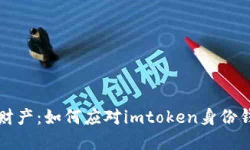 保护你的数字财产：如何应对imtoken身份钱包助记词泄露