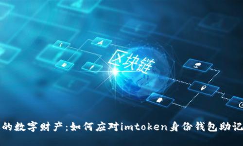 保护你的数字财产：如何应对imtoken身份钱包助记词泄露