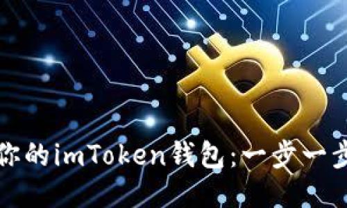 轻松设置你的imToken钱包:一步一步引导指南