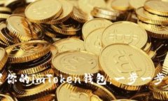 轻松设置你的imToken钱包：