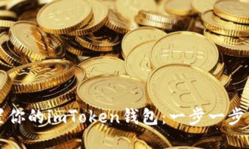 轻松设置你的imToken钱包:一步一步引导指南