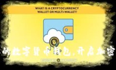 选择最适合你的数字货币