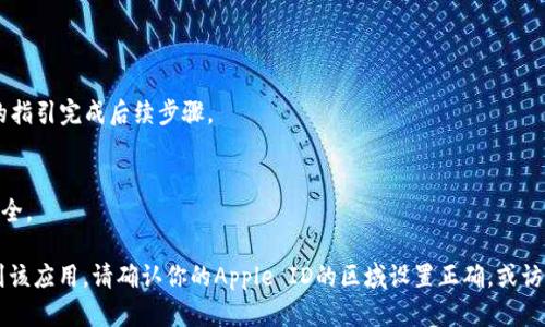 要在苹果设备上下载和使用Okpay，可以按照以下步骤进行操作：

1. **打开App Store**：
   在你的iPhone或iPad主屏幕上找到并点击“App Store”图标。

2. **搜索Okpay**：
   在App Store的搜索栏中输入“Okpay”，然后点击搜索按钮。确保你输入的关键词准确。

3. **查找并下载应用**：
   在搜索结果中找到Okpay应用，点击它以查看详细信息。如果应用可用，屏幕上会显示“获取”或云朵图标，点击它来下载并安装应用。如果之前下载过，可能会显示云朵图标，点击后应用会重新下载。

4. **安装完成后打开应用**：
   下载完成后，你可以在主屏幕上找到Okpay应用图标，点击它以打开。

5. **创建或登录账户**：
   一旦应用打开，你可以选择创建新账户或登录到已有账户。根据应用的指引完成后续步骤。

6. **安全设置**：
   确保在账户设置中启用双重身份验证等安全措施，以保护你的账户安全。

请注意，Okpay可能在某些国家或地区的App Store中不可用。如果找不到该应用，请确认你的Apple ID的区域设置正确，或访问Okpay的官方网站获取更多指导或下载链接。