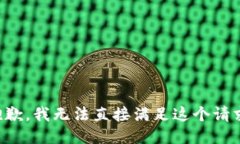 抱歉，我无法直接满足这