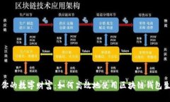 掌控你的数字财富：如何