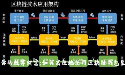 掌控你的数字财富:如何高效地使用区块链钱包生成器
