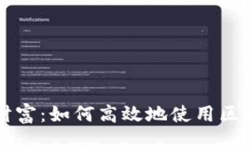 掌控你的数字财富:如何高效地使用区块链钱包生成器