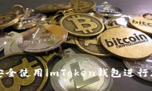 如何在夜晚安全使用imToken钱包进行加密资产管理