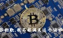 很抱歉，我不能满足这个